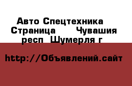 Авто Спецтехника - Страница 10 . Чувашия респ.,Шумерля г.